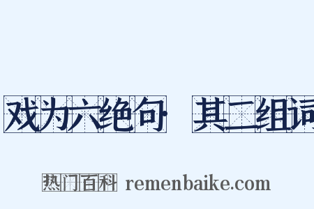 戏为六绝句·其二组词是什么意思的图片